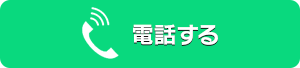 電話する